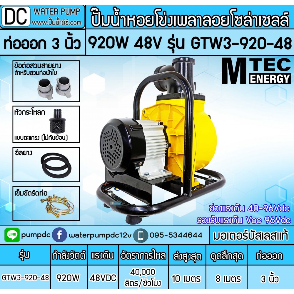 ปั๊มน้ำหอยโข่งโซล่าเซลล์ 920W 48VDC ยี่ห้อMTEC รุ่น GTW3-920-48 (ท่อ 3 นิ้ว)